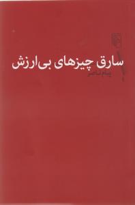 سارق چیزهای بی ارزش 