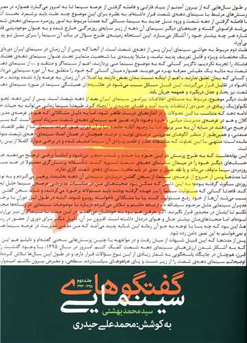 گفتگوهای سینمایی سید محمد بهشتی
