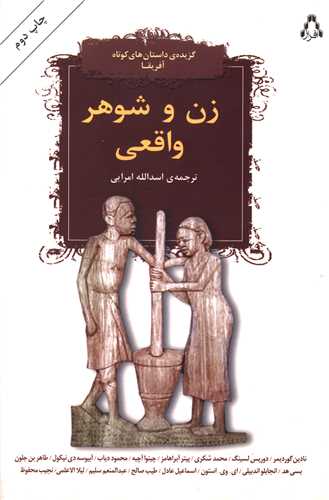 زن و شوهر واقعی