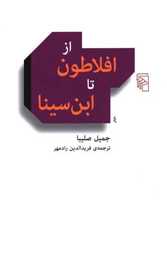 از افلاطون تا ابن سینا 