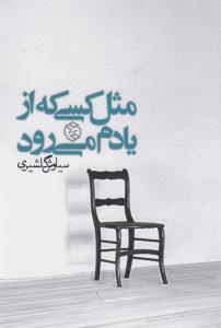 مثل کسي که از يادم مي رود (روزنه)