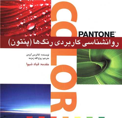روانشناسی کاربردی رنگ ها (خشتی)(پنتون)(بیهق کتاب)
