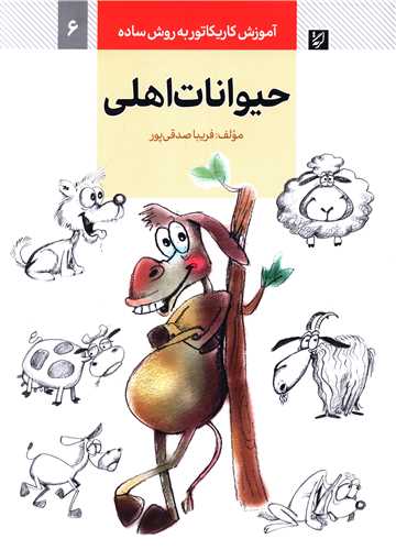 آموزش کاریکاتور (حیوانات اهلی)