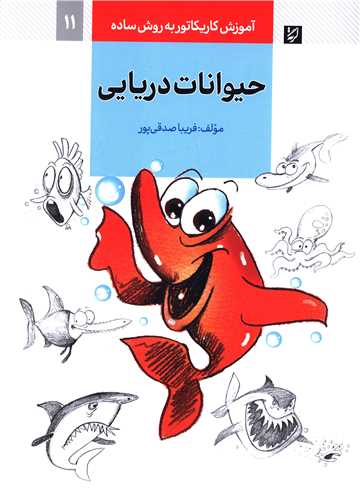 آموزش کاریکاتور (حیوانات دریایی)
