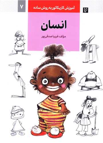آموزش کاریکاتور (انسان)