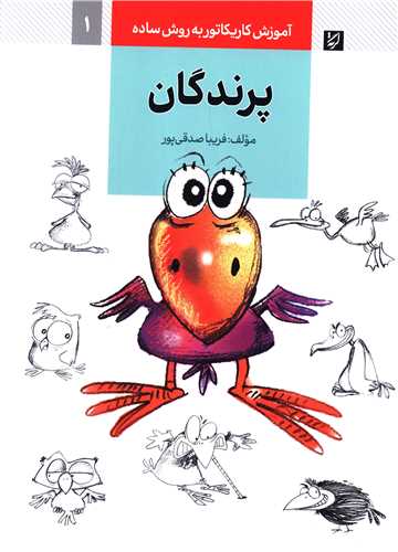 آموزش کاریکاتور (پرندگان)