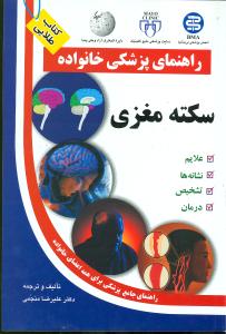 سکته مغزی (راهنمای پزشکی خانواده)(آزادمهر)