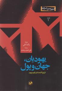 يهوديان جهان و پول (امير کبير)