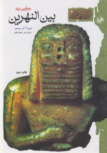 بین النهرین (امیر کبیر)