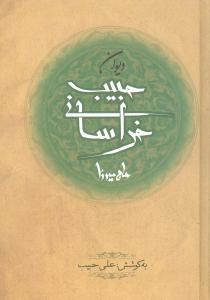 ديوان حاج ميرزا حبيب خراساني (زوار)