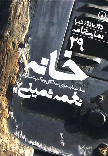 دور تا دور دنیا (29)(خانه)(جیبی)
