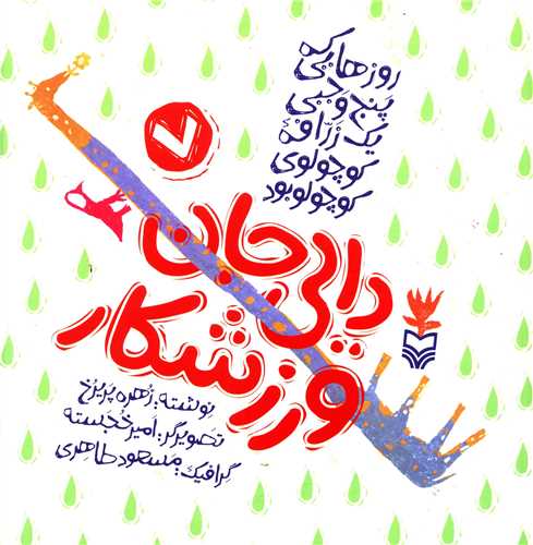 روزهایی که (7)(دایی جان ورزشکار)