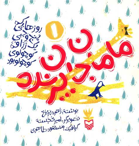 روزهایی که (1)(مامان جان پرنده)