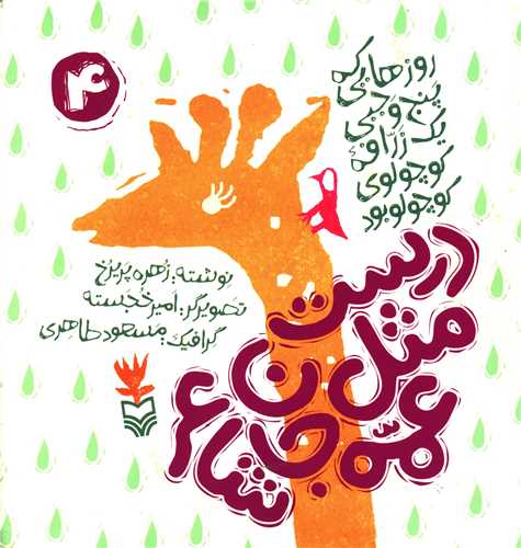 روزهایی که (4)(درست مثل عمه جان شاعر)