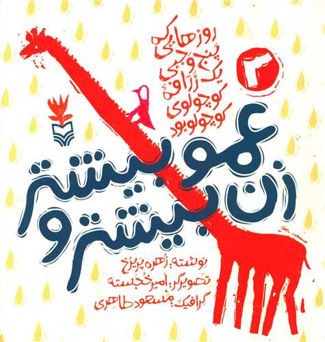 روزهایی که (3)(زن عمو بیشتر و بیشتر)