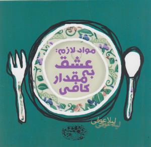 مواد لازم عشق به مقدار کافی 