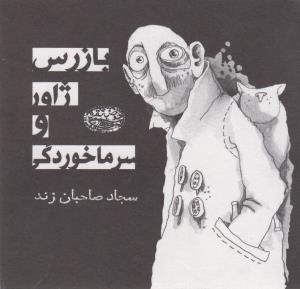 بازرس ژاور و سرماخوردگی 