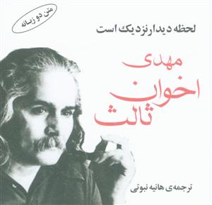 لحظه دیدار نزدیک است مهدی اخوان ثالث (خشتی)