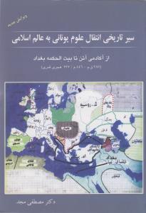 سیر تاریخی انتقال علوم یونانی به عالم اسلامی