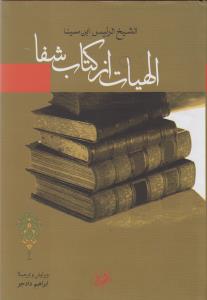 الهيات از کتاب شفا (امير کبير)