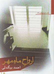 ارواح ماه مهر (داستان امروز ایران)(59)