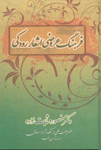 فرهنگ عروضي اشعار رودکي (زوار)