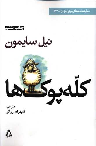 کله پوک ها (نمایشنامه های برتر جهان)(67)