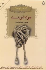 مرد دربند (گزیده داستان های کوتاه اروپا)