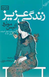 زندگي عزيز (کوله پشتي)