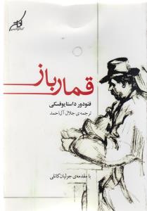 قمار باز 