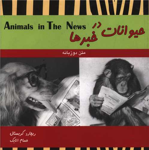 حیوانات در خبرها