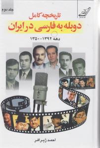 تاريخچه کامل دوبله فارسي در ايران (جلد اول)