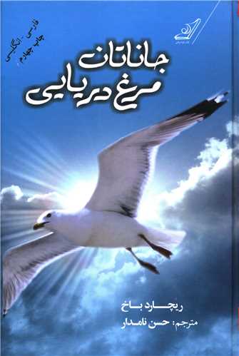 جاناتان مرغ دريايي (2زبانه)(گالينگور)(کوله پشتي)