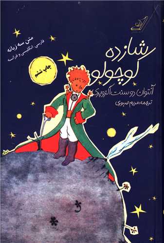 شازده کوچولو (3 زبانه)(کوله پشتي)