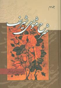 شرح مثنوی شریف (3جلدی)