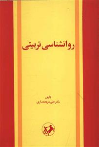 روانشناسی تربیتی (امیر کبیر)