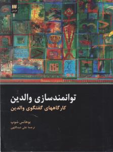 توانمند سازي والدين (هرمس)