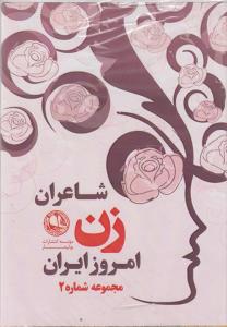 شاعران زن امروز ایران