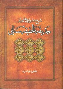 شرح دشواریهایی از حدیقة الحقیقة سنایی