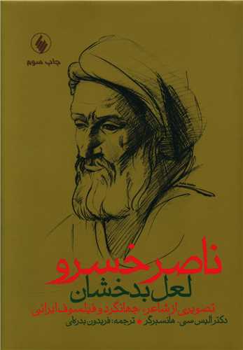 ناصر خسرو ، لعل بدخشان 