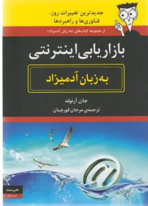 به زبان آدمیزاد (بازار یابی اینترنتی)
