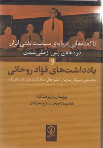 يادداشت هاي فواد روحاني (ني)