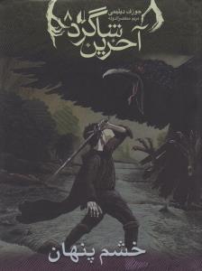 آخرین شاگرد (8)(خشم پنهان)