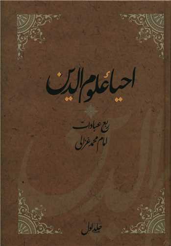 احیاء علوم الدین (4 جلدی)