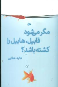 مگر ميشود قابيل هابيل را کشته باشد؟ (هيلا)