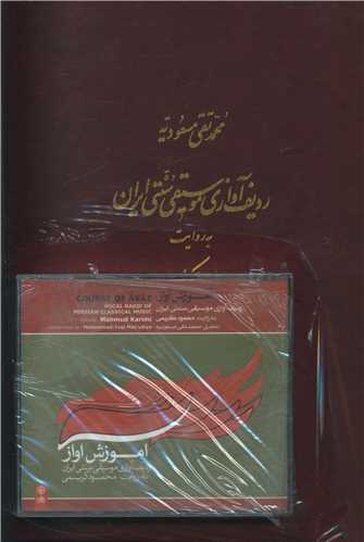ردیف آوازی موسیقی سنتی ایران