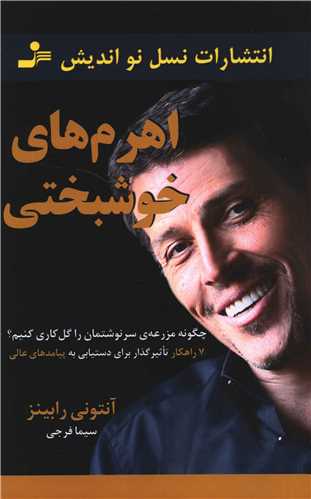 اهرم هاي خوشبختي (نسل نوانديش)