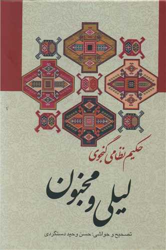 لیلی و مجنون 