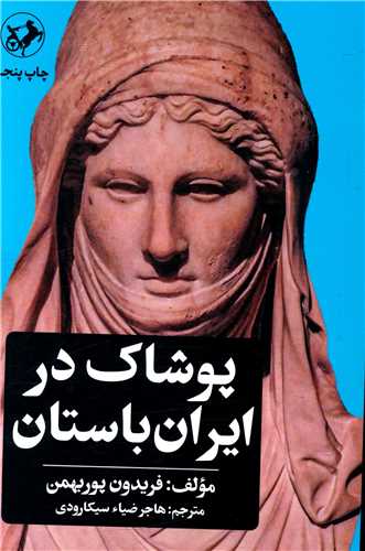 پوشاک در ایران باستان (امیر کبیر)