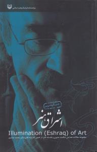 اشراق هنر (سوره مهر)